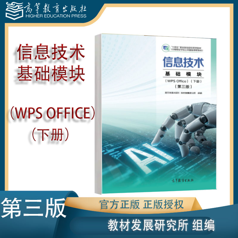 信息技术 基础模块（WPS Office）（下册） 第三版第3版 高等教育出版社 9787040646979 教材发展研究所