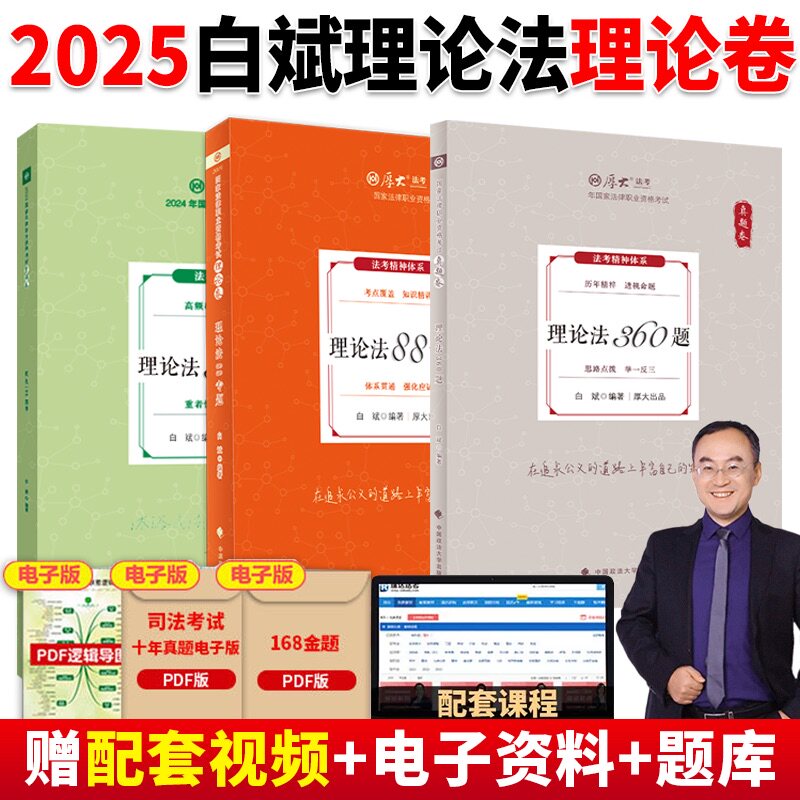 2025厚大法考白斌理论法全套