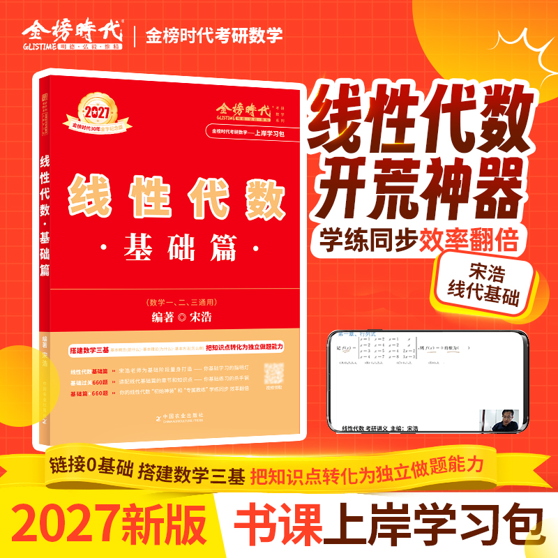 【上岸学习包】2027考研数学宋浩线性代数基础篇-零基础基础薄弱可搭武忠祥高数过关660题李永乐线代王式安概论