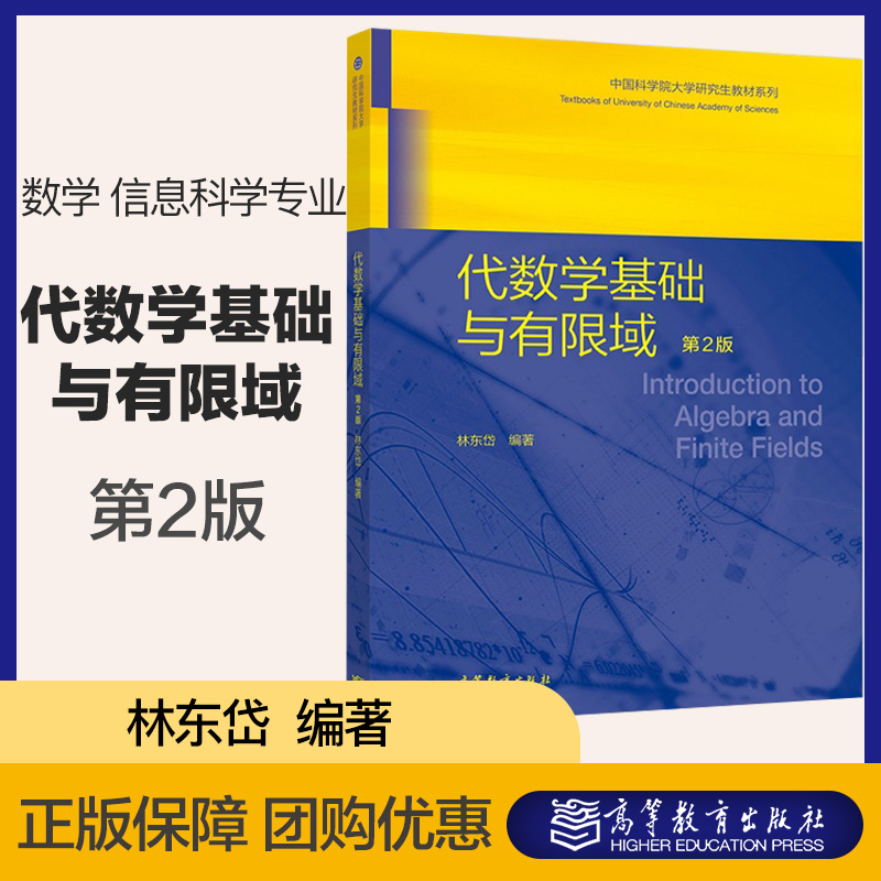 代数学基础与有限域第二版