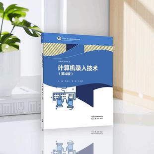 李海云 傅瑶 王云枫 计算机录入技术 社 第第四版 高等教育出版 9787040635140 第4版