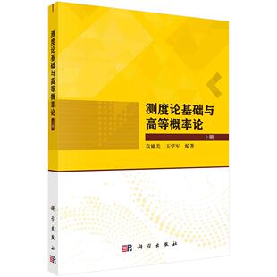 全新正版】测度论基础与高等概率论:全2册 科学出版社