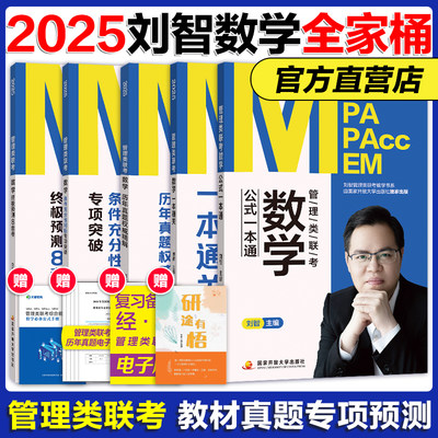 2025刘智管理类联考数学