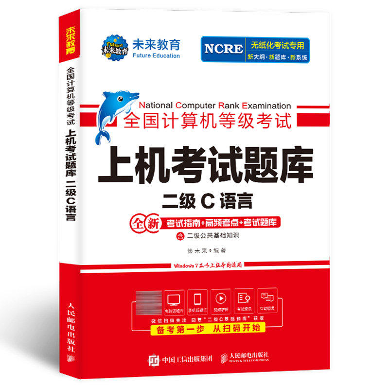 未来教育备考2026年9月全国计算机等级考试上机考试题库搭教材二级C语言程序设计题库国家计算机等考2级C语言考试计算机等级二级
