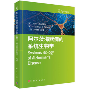 系统生物学 科学出版 胡安 沈旭 社 I.卡斯特里略 阿尔茨海默病