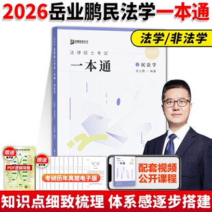 2026众合法硕岳业鹏民法学一本通教材 25法硕联考民法学一本通搭车润海刑法学龚成思法制史马峰法理学宪法 非法学法学