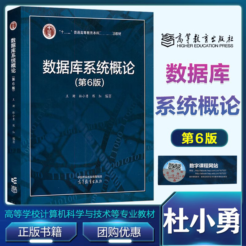 数据库系统概论第六版第6版王珊杜小勇陈红高等教育出版社-封面