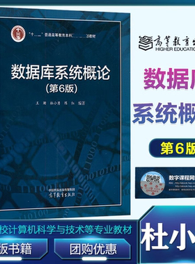数据库系统概论 第六版第6版 王珊 杜小勇 陈红 高等教育出版社 9787040591255