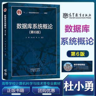 数据库系统概论 第六版第6版 王珊 杜小勇 陈红 高等教育出版社 9787040591255