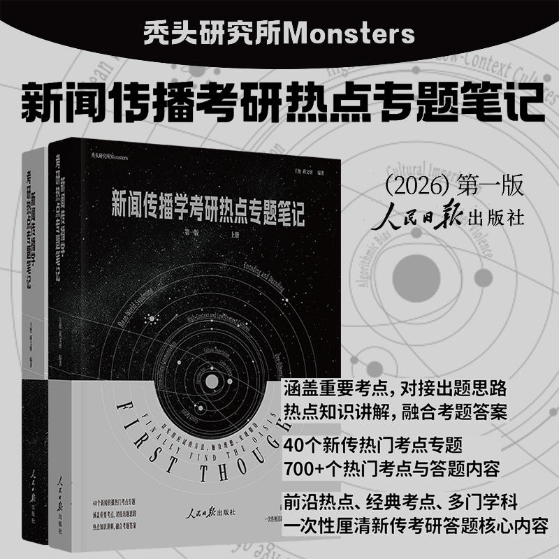 2026新传考研新闻传播学考研热点专题笔记 秃头研究所 斑斑花花 新传考研热点笔记  人民日报出版社 40个热门考点 对接答题冲刺