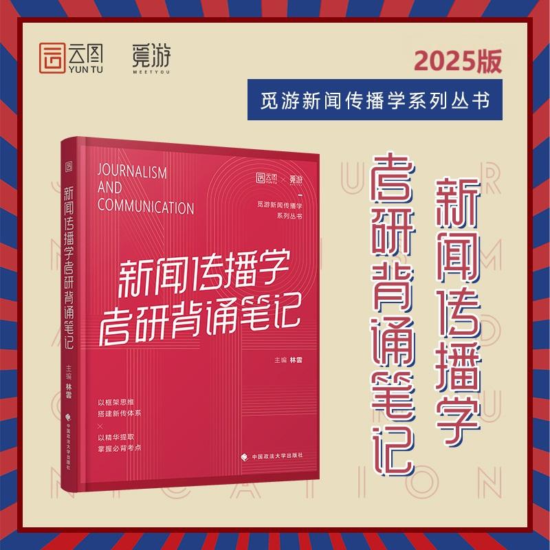 林雲2025新闻传播学考研背诵笔记