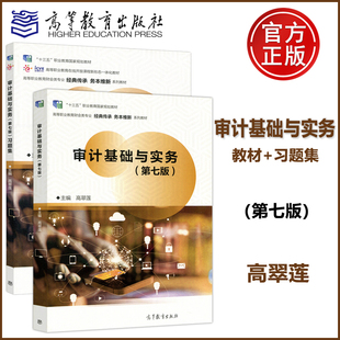 审计基础与实务 第七版第7版 教材+习题集 高翠莲 高等教育出版社