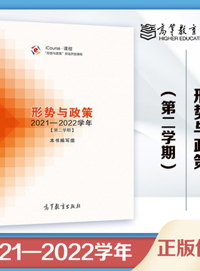 形势与政策2021到2022学年