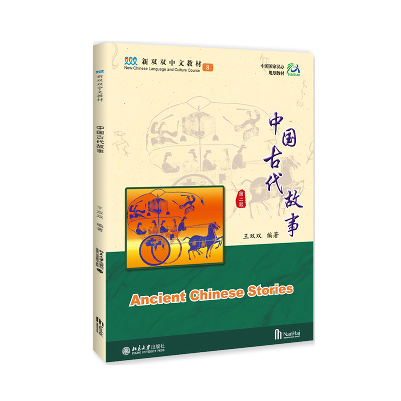 北大】中国古代故事第8册第2版北京大学出版社新双双中文教材海外学生中文教材古代中国人的生活习俗和风貌汉语常用