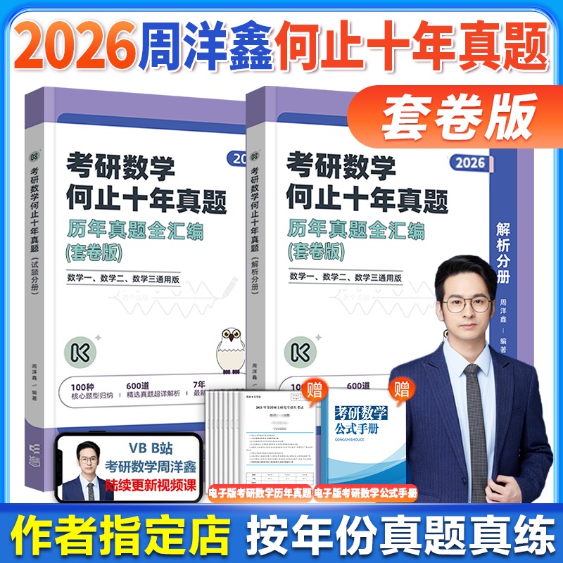 2026考研数学周洋鑫何止十年真题