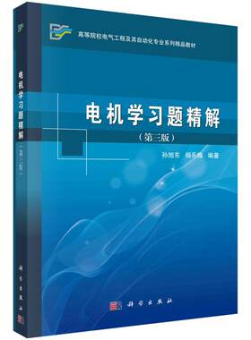 全新正版】电机学习题精解（第三版） 孙旭东，杨乐梅 科学出版社