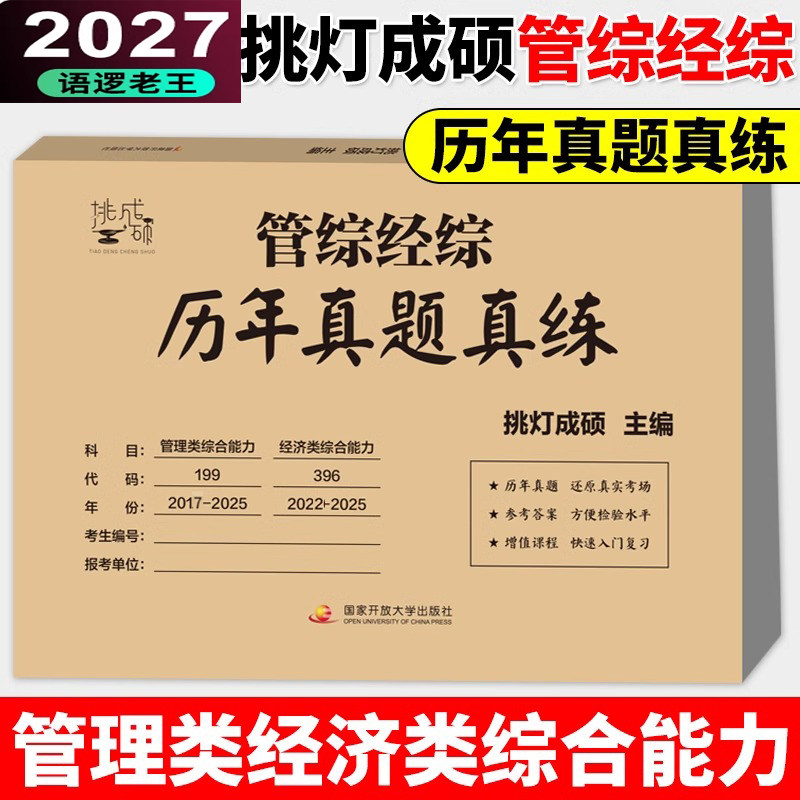2027挑灯管综经综真题