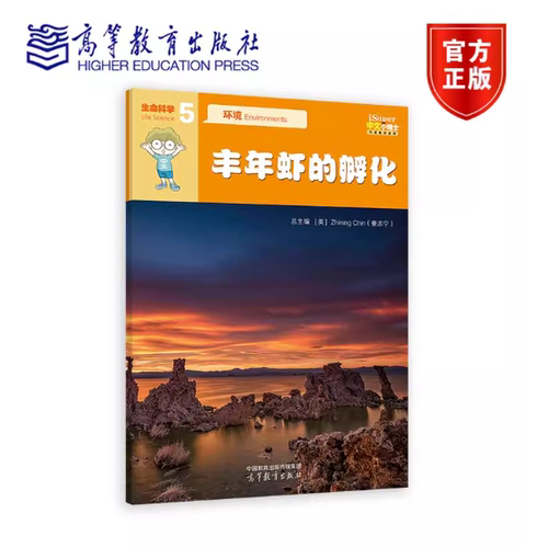 iSuper中文小博士汉语教学资源·5·生命科学·环境·丰年虾的孵化 9787040635461