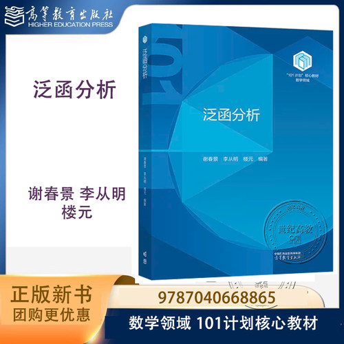 泛函分析 谢春景 李从明 楼元 高等教育出版社 数学领域101计划核心教材 9787040668865
