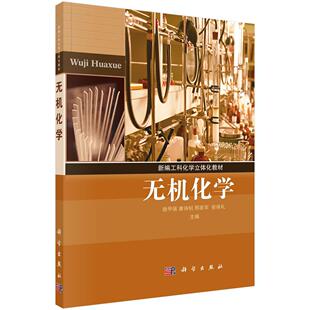康诗钊 徐甲强 邢彦军 安保礼 社 全新正版 科学出版 无机化学