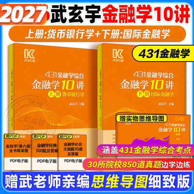 2027武玄宇金融学专硕金融学10讲