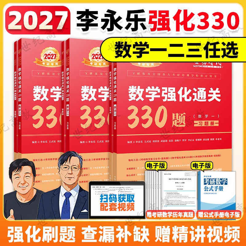 2027李永乐数学强化330题