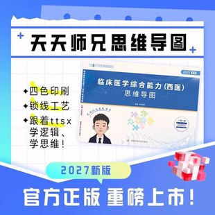 天天师兄思维导图2027考研西医临床综合能力思维导图考研西综临床思维导图医学综合课程笔记资料新版教材可搭贺银成昭昭医学综合
