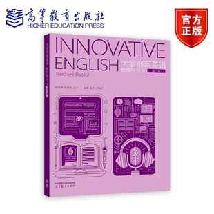 第二版 高等教育出版 安晓灿 刘寅齐 社 全冬 大学创新英语教师用书2