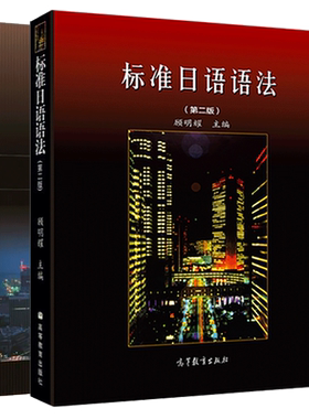 任选】顾明耀标准日语语法 第二版 教材+练习册 张海蓉 高等教育出版社 第2版 标准日本语语法教程 日语语法教材 标日语法教科书