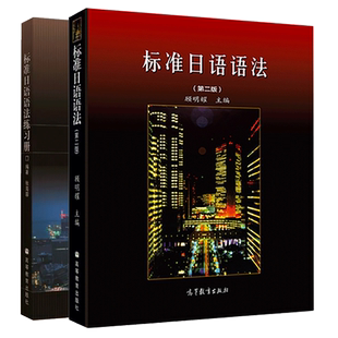 任选】顾明耀标准日语语法 第二版 教材+练习册 张海蓉 高等教育出版社 第2版 标准日本语语法教程 日语语法教材 标日语法教科书