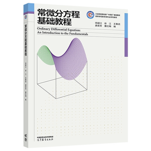 常微分方程基础教程 徐超江 徐江 王春武 龚荣芳 曹红梅 高等教育出版社