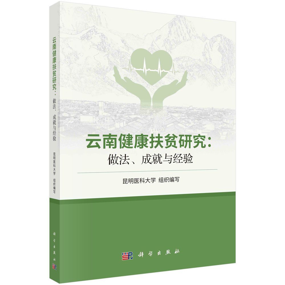 云南健康扶贫研究：做法、成就与经验 昆明医科大学组 科学出版社