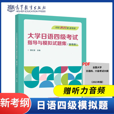 2023新考纲大学日语四级考试指导与模拟试题集 日语四六级考试用书 大学日本语专业四级应试指南  高等教育出版社