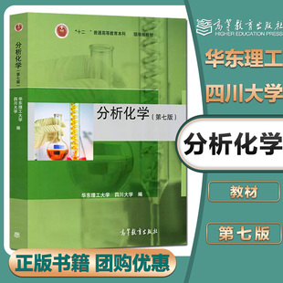 任选】分析化学 第七/八版 华东理工大学 四川大学 学习指导 高等教育出版社 第78版