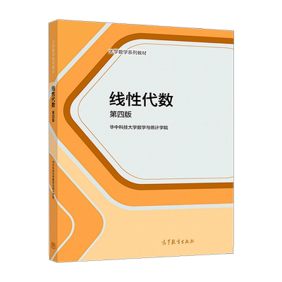 线性代数 第四版第4版  刘先忠 杨明 华中科技大学数学与统计学院 高等教育出版社