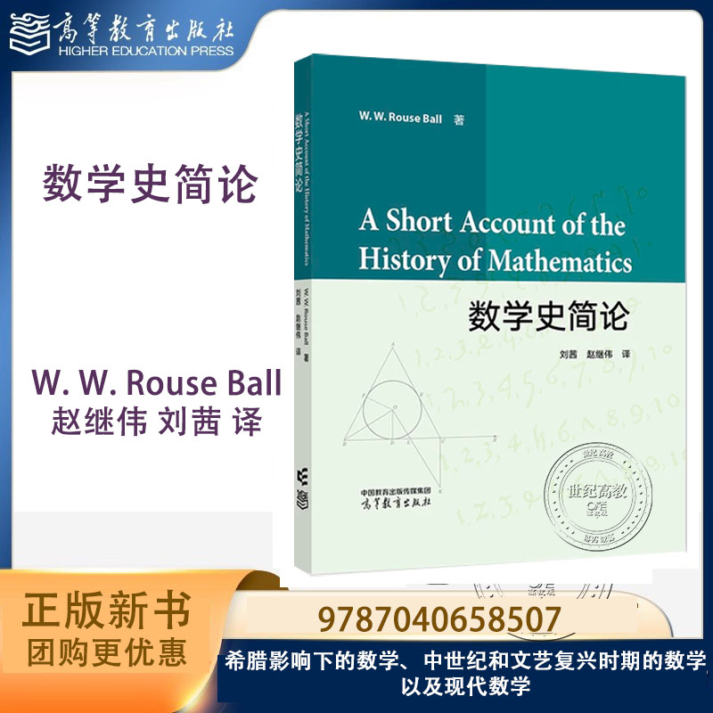 数学史简论 W.W.Rouse Ball 赵继伟 刘茜 高等教育出版社 数学专业学生 教师以及对数学史感兴趣的读者参考书