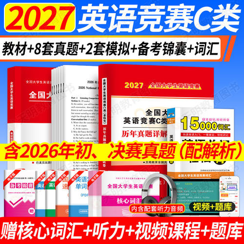 2027年新版全国大学生英语竞赛c类考试本科生教材历年真题押题试卷及解析专用初决赛大英赛试卷英语竞赛资料大英赛neccs C类题库