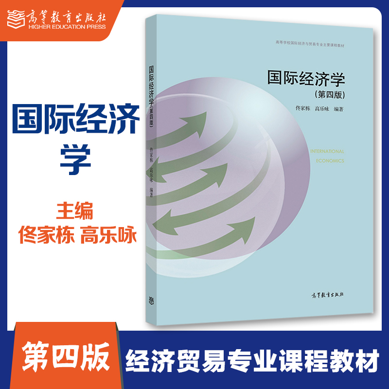 国际经济学 第四版第4版 佟家栋 高乐咏 高等教育出版社