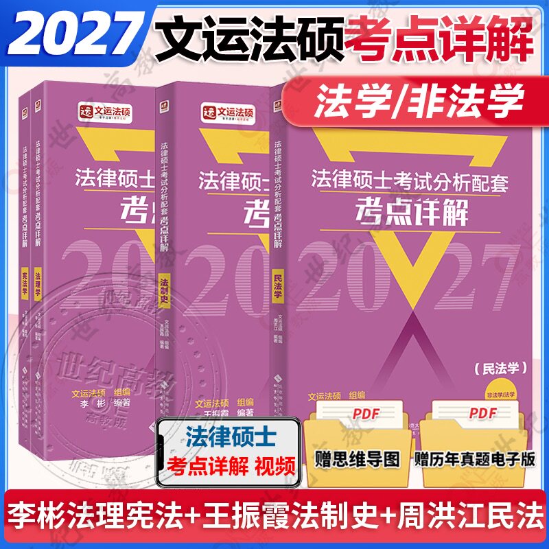 官方店】2027文运法硕考试分析配套考点详解 法学非法学 法律硕士联考考点详解周洪江民法刑法李彬法理宪法王振霞法制史