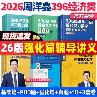 官方店 周洋鑫考研396強化講義精講周洋鑫800題 2026周洋鑫396考研經濟類聯考數學沖刺滿分基礎篇強化篇必刷800題10套卷21天真題