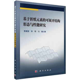 可展开结构形态与性能研究 蔡建国 李萌 全新正版 科学出版 素 冯健 社 基于折纸元