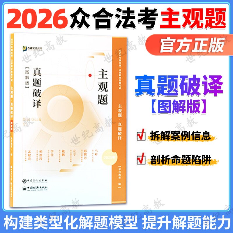 众合法考主观题真题破译图解版