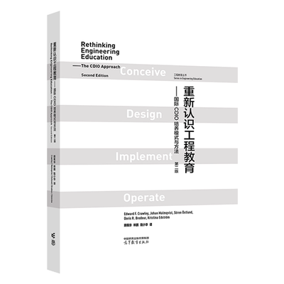 重新认识工程教育 国际CDIO培养模式与方法第二版 第2版  Edward F. Crawley J 高等教育出版社