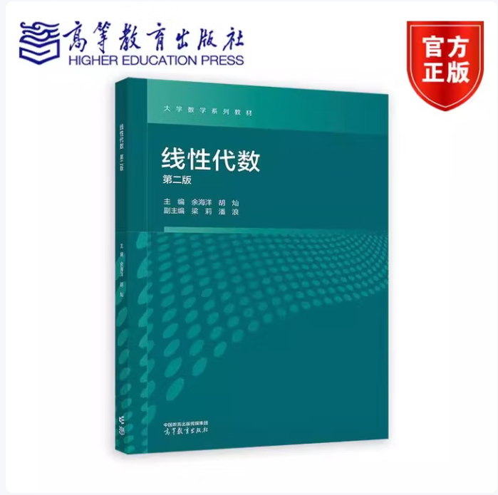 线性代数 第二版第2版 余海洋 胡灿 梁莉 潘浪 高等教育出版社 9787040626230