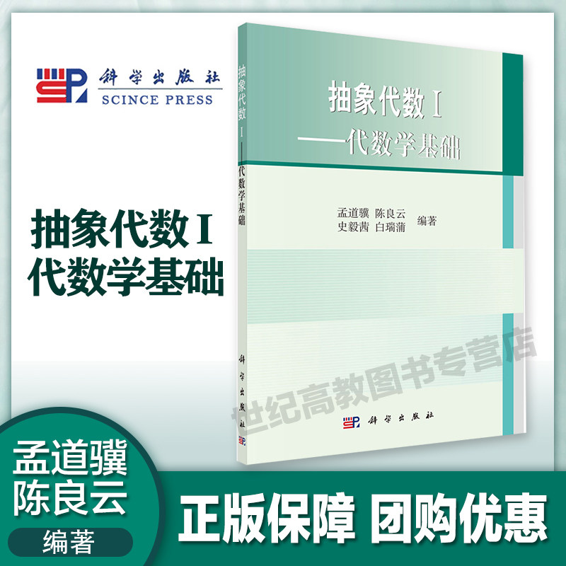 抽象代数I  代数学基础  孟道骥 科学出版社 可配套《抽象代数学习辅导》使用