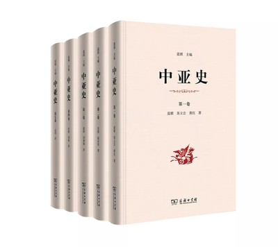 中亚史（全五卷）（精装）蓝琪 刘刚 等著 商务印书馆