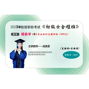 25检验职称考试 24精讲班 初级检验士全程班