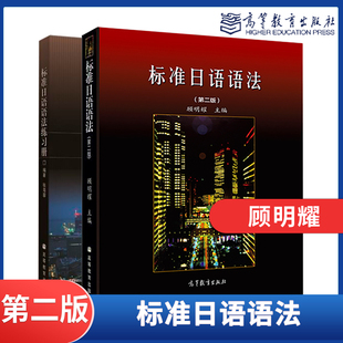 日语语法教材 顾明耀标准日语语法 第二版 张海蓉 社 高等教育出版 教材 任选 标日语法教科书 第2版 标准日本语语法教程 练习册