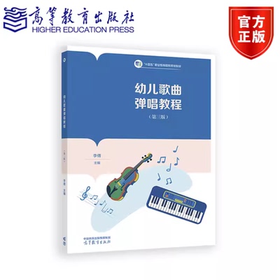幼儿歌曲弹唱教程 第3版第三版 李倩 高等教育出版社 9787040652086