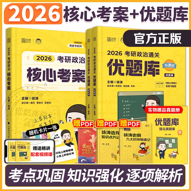 2026考研政治徐涛优题库